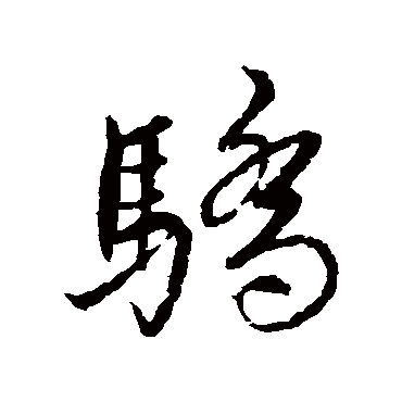 蔡襄