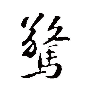 苏轼