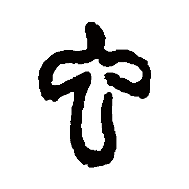 杨沂孙