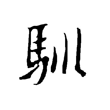 欧阳询