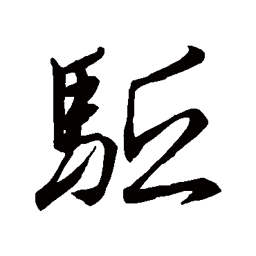 王珉