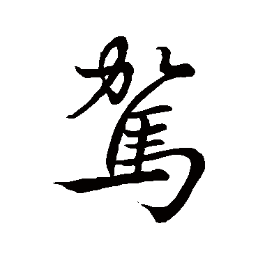 李邕