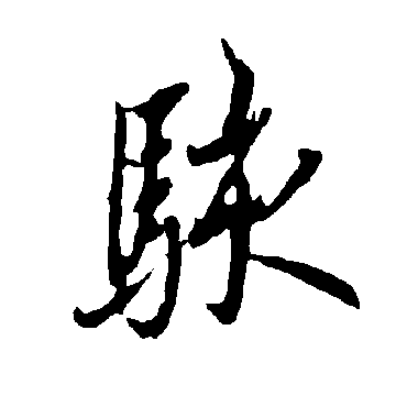 欧阳询