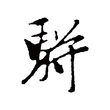 袁桷