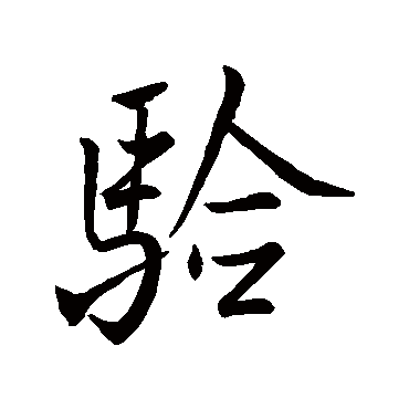 米芾