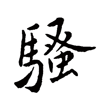 赵孟頫
