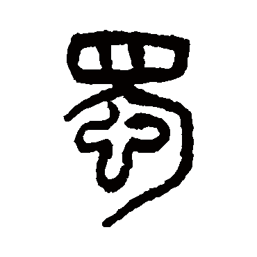 吴大澂