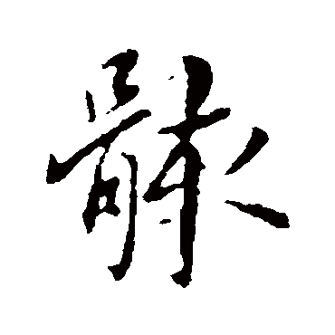 何氏