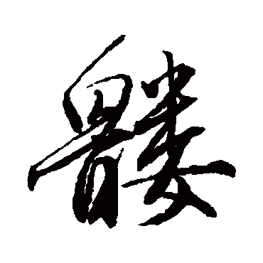 唐寅