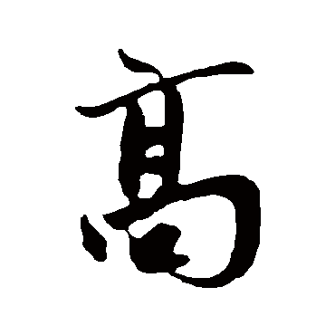 鲜于枢