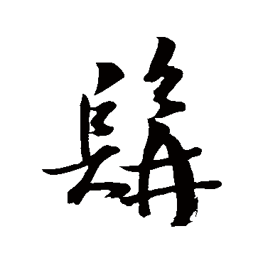 王庭筠