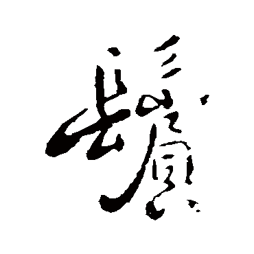 褚遂良