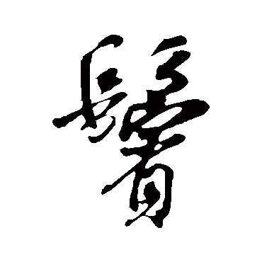 吴琚