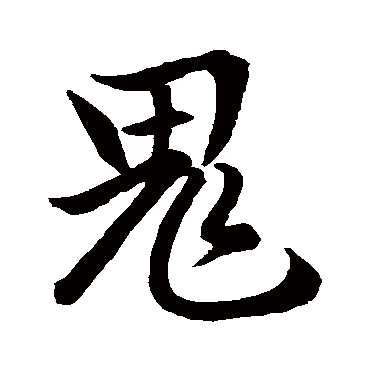 赵孟頫