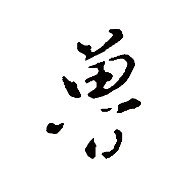 董其昌