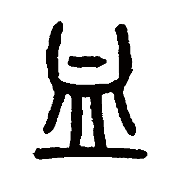 吴大澂