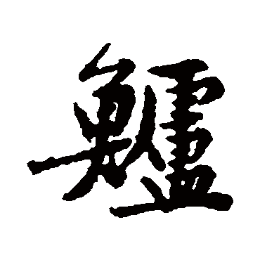 黄庭坚