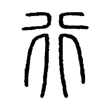 会稽刻石