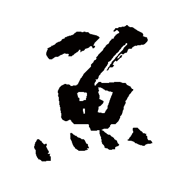 陆游