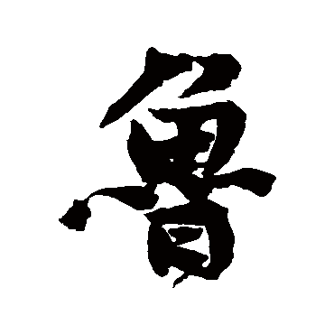 黄庭坚