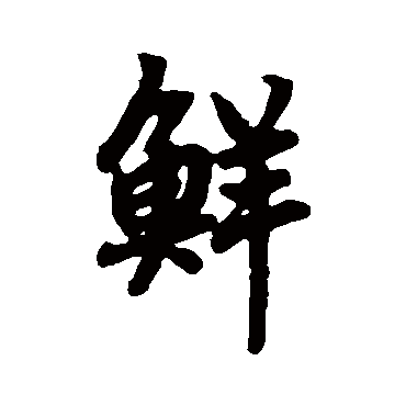 陆柬之
