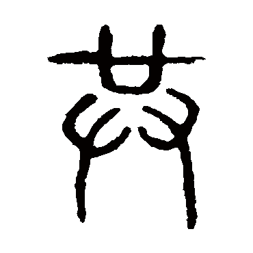 说文解字