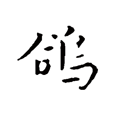 饶介