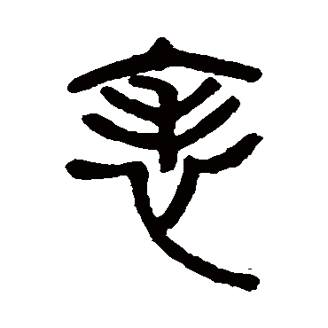 杨沂孙