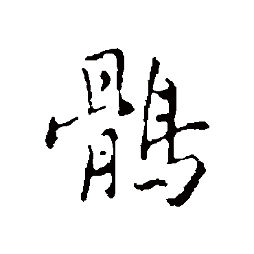 王稚登