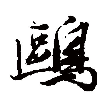 王文治