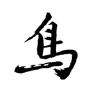 沈周