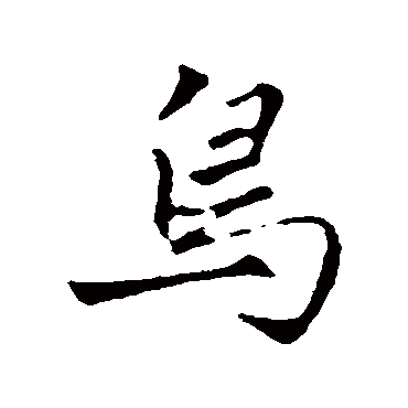 赵孟頫