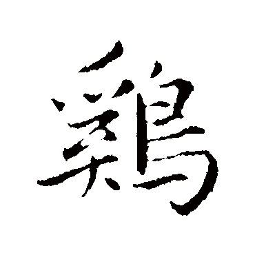 赵孟頫