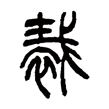 吴让之
