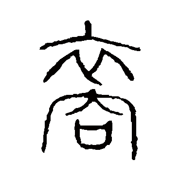 说文解字