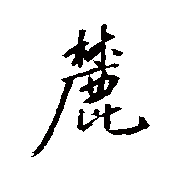 沈周