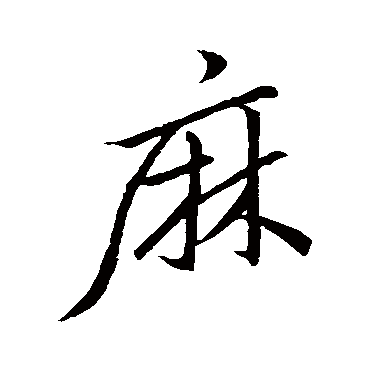 王羲之