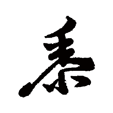 汇辑