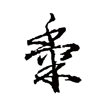 武则天