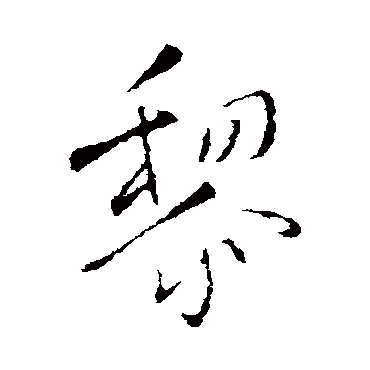 王铎