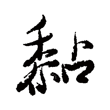 近人