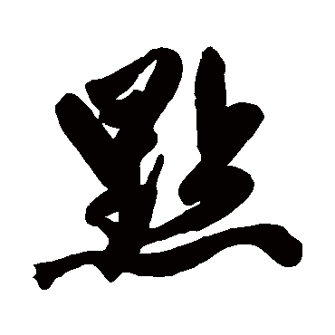 赵孟頫