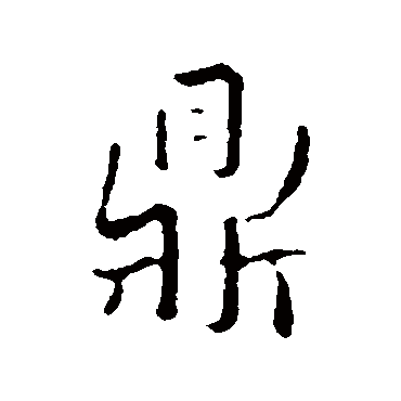 赵孟頫