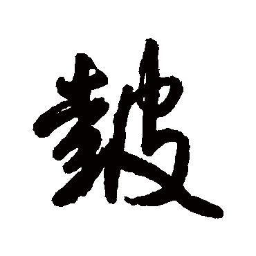王铎