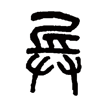 罗振玉