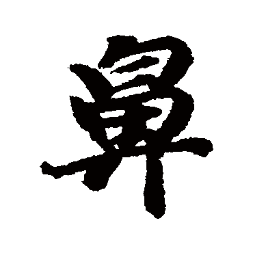 黄庭坚