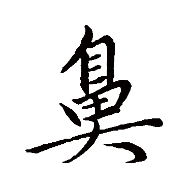 赵孟頫