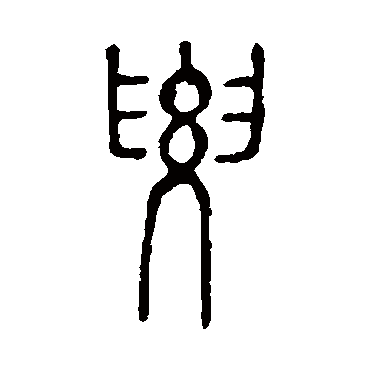 说文解字