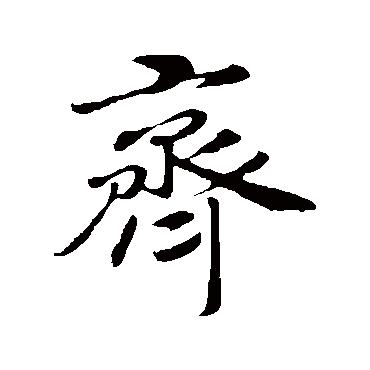 赵构