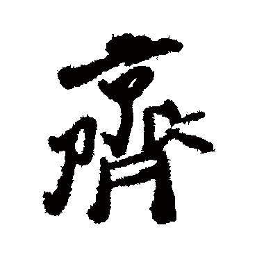 近人